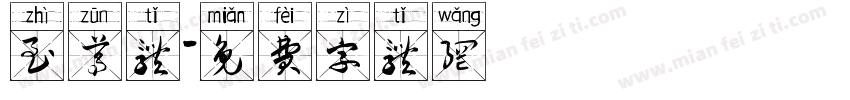至尊体字体转换