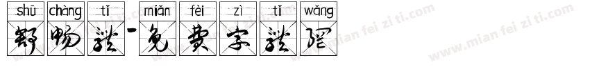 舒畅体字体转换