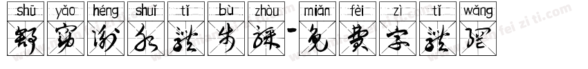 舒窈衡水体步骤字体转换
