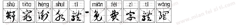 舒窕衡水体字体转换