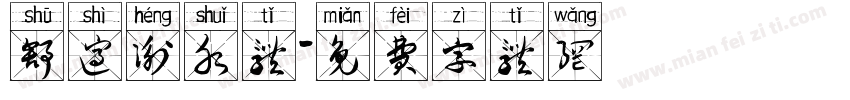 舒适衡水体字体转换