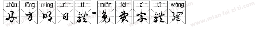 舟方明日体字体转换
