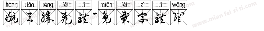 航天腾飞体字体转换