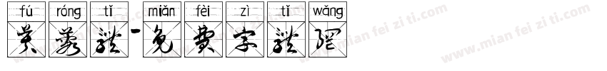 芙蓉体字体转换