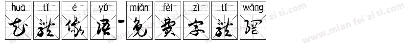花体俄语字体转换