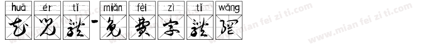 花儿体字体转换