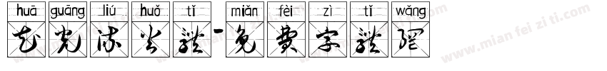 花光流火体字体转换