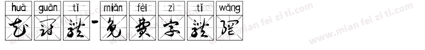 花冠体字体转换