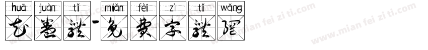 花卷体字体转换