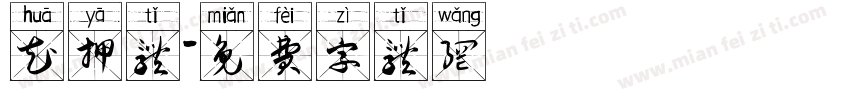 花押体字体转换