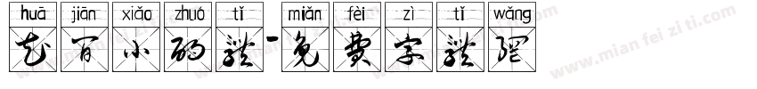 花间小酌体字体转换