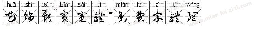 花饰斯宾塞体字体转换