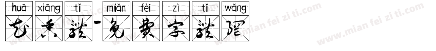 花香体字体转换
