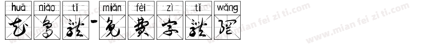 花鸟体字体转换