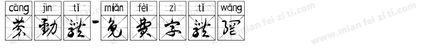 苍劲体字体转换