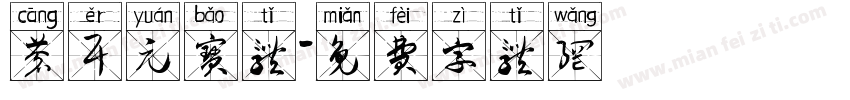 苍耳元宝体字体转换