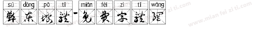 苏东坡体字体转换