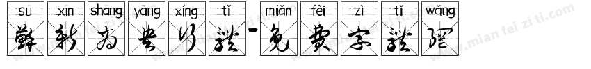 苏新商央行体字体转换