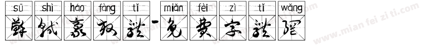 苏轼豪放体字体转换