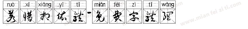 若惜相依体字体转换