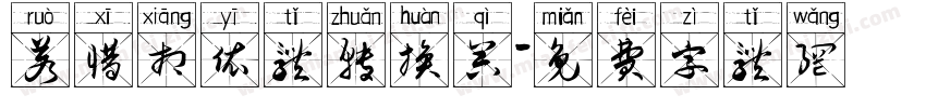 若惜相依体转换器字体转换