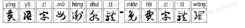 英语字母衡水体字体转换