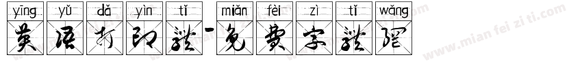 英语打印体字体转换