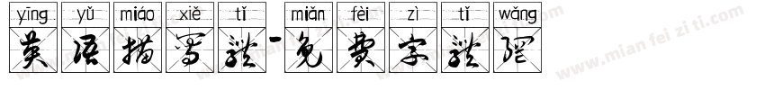 英语描写体字体转换