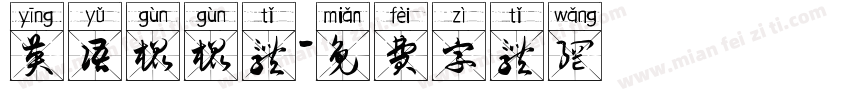 英语棍棍体字体转换
