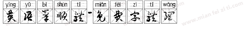 英语笔顺体字体转换