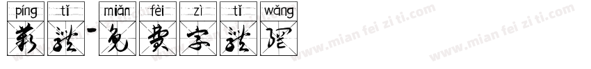 苹体字体转换