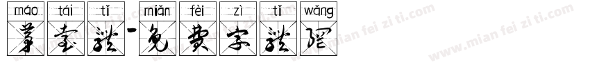 茅台体字体转换