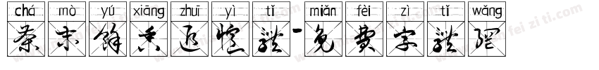 茶末余香追忆体字体转换