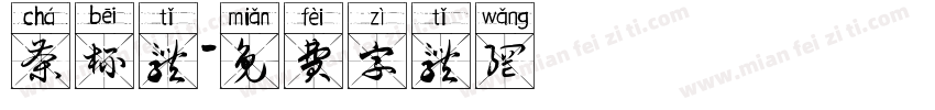 茶杯体字体转换