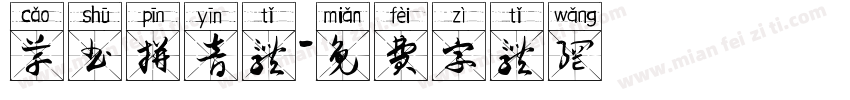 草书拼音体字体转换
