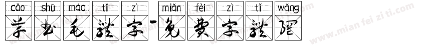 草书毛体字字体转换