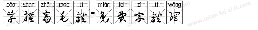草擅斋毛体字体转换