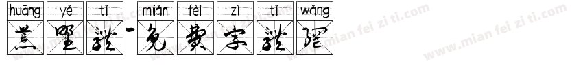 荒野体字体转换