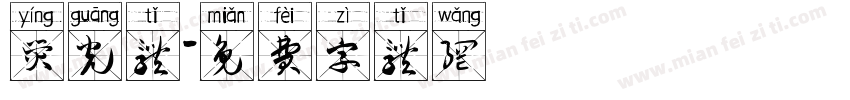 荧光体字体转换