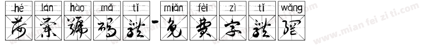 荷兰号码体字体转换