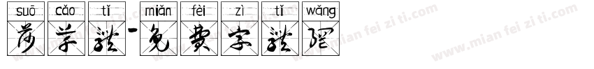 莎草体字体转换