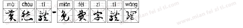 莫愁体字体转换