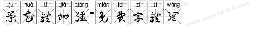 菊花体加强字体转换