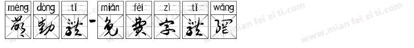 萌动体字体转换