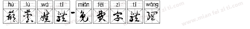 葫芦娃体字体转换