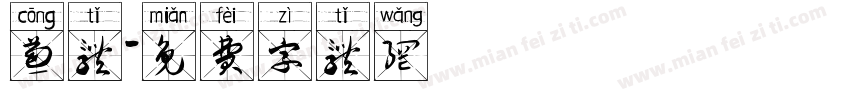 葱体字体转换