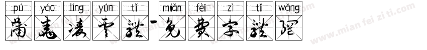 蒲尧凌云体字体转换