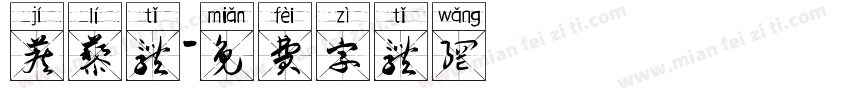 蒺藜体字体转换
