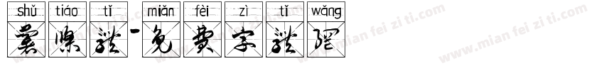 薯条体字体转换