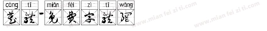 藏体字体转换